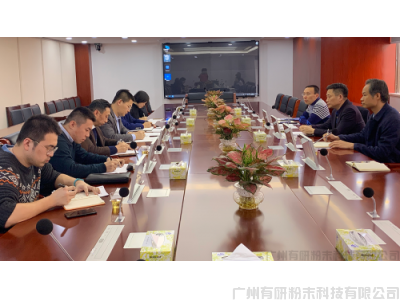 广州市工信局召开粉末冶金产业发展座谈会